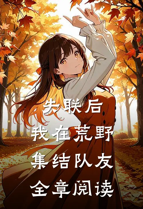 失联后，我在荒野集结队友全章阅读