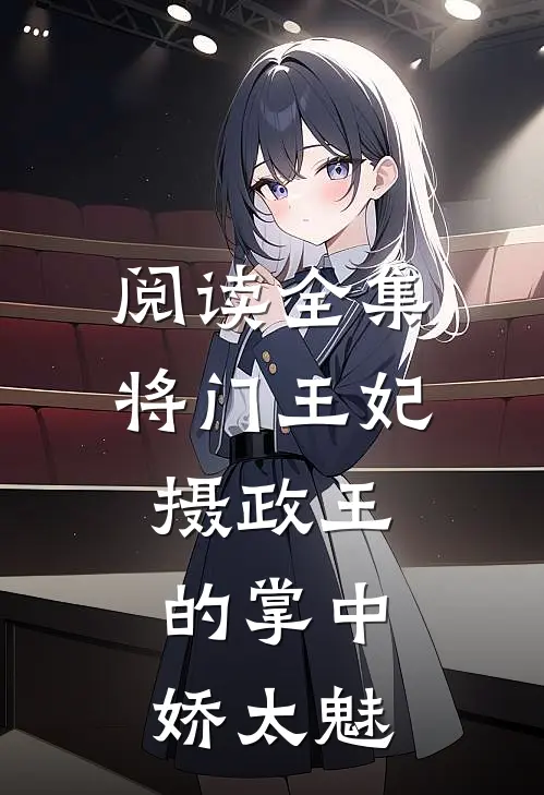 阅读全集将门王妃：摄政王的掌中娇太魅