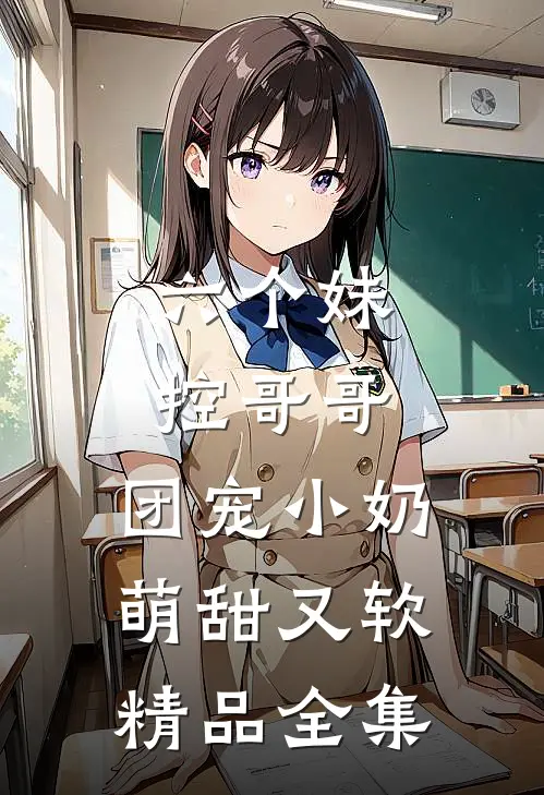六个妹控哥哥：团宠小奶萌甜又软精品全集