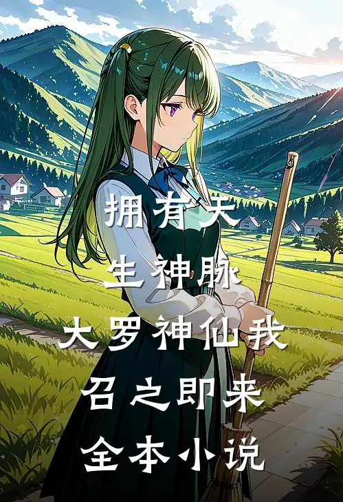 拥有天生神脉，大罗神仙我召之即来全本小说