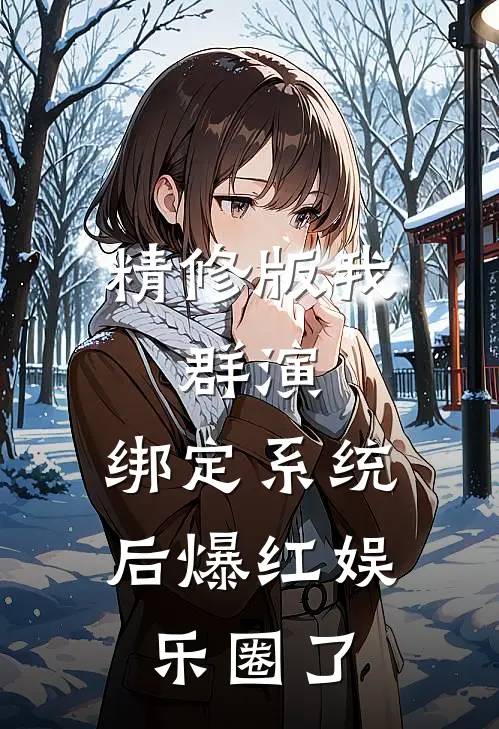 精修版我，群演，绑定系统后爆红娱乐圈了