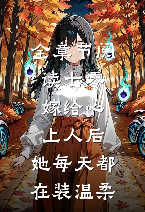 全章节阅读七零：嫁给心上人后，她每天都在装温柔