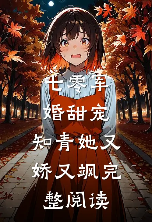 七零军婚甜宠：知青她又娇又飒完整阅读