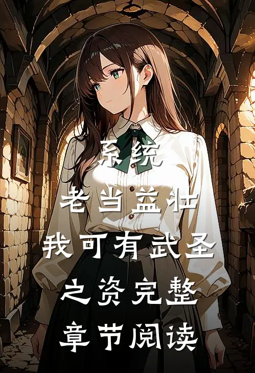 系统：老当益壮，我可有武圣之资完整章节阅读