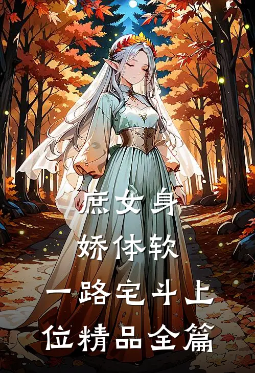庶女身娇体软，一路宅斗上位精品全篇