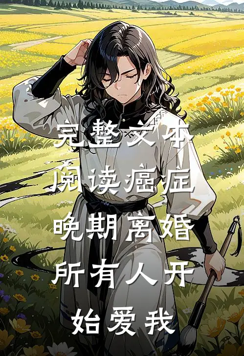 完整文本阅读癌症晚期离婚，所有人开始爱我