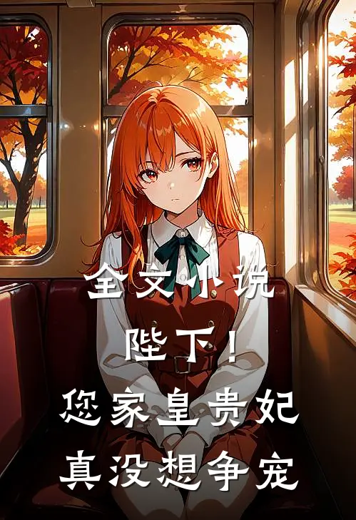 全文小说陛下！您家皇贵妃真没想争宠