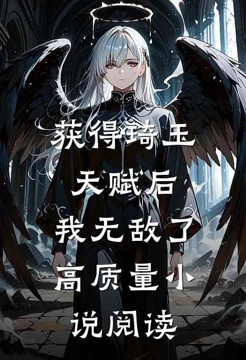 获得琦玉天赋后，我无敌了高质量小说阅读