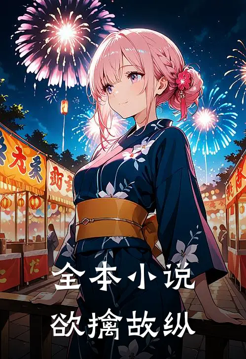 全本小说欲擒故纵