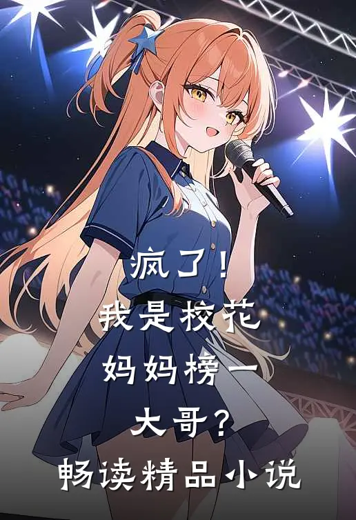 疯了！我是校花妈妈榜一大哥？畅读精品小说