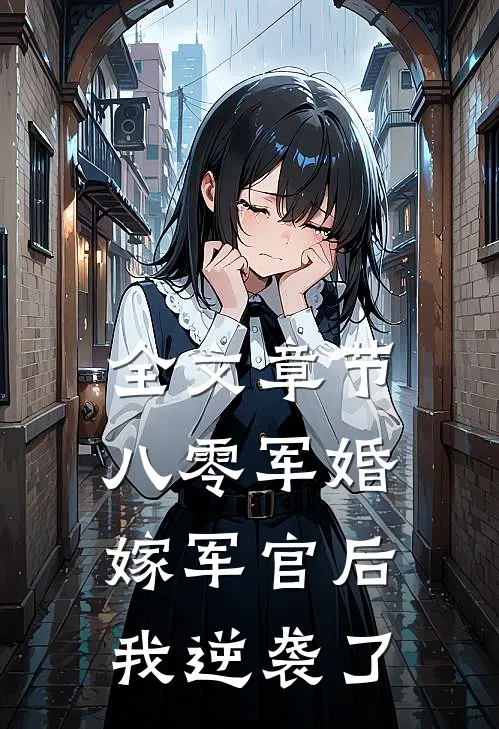 全文章节八零军婚：嫁军官后我逆袭了