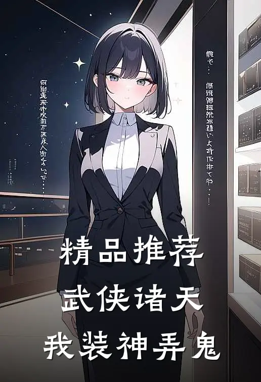 精品推荐武侠诸天，我装神弄鬼