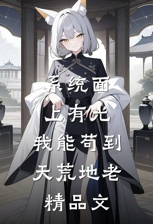 系统面上有光，我能苟到天荒地老精品文