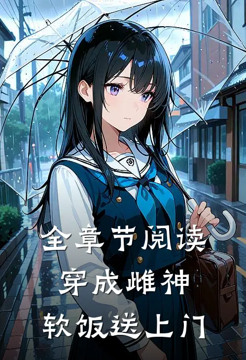 全章节阅读穿成雌神，软饭送上门