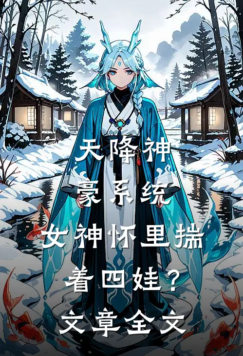 天降神豪系统，女神怀里揣着四娃？文章全文