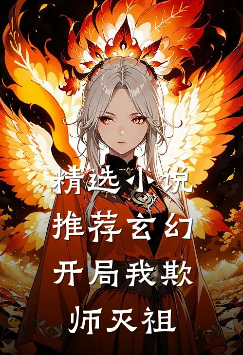 精选小说推荐玄幻：开局我欺师灭祖