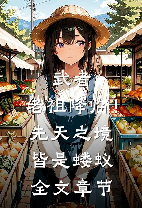 武者：老祖降临！先天之境皆是蝼蚁全文章节