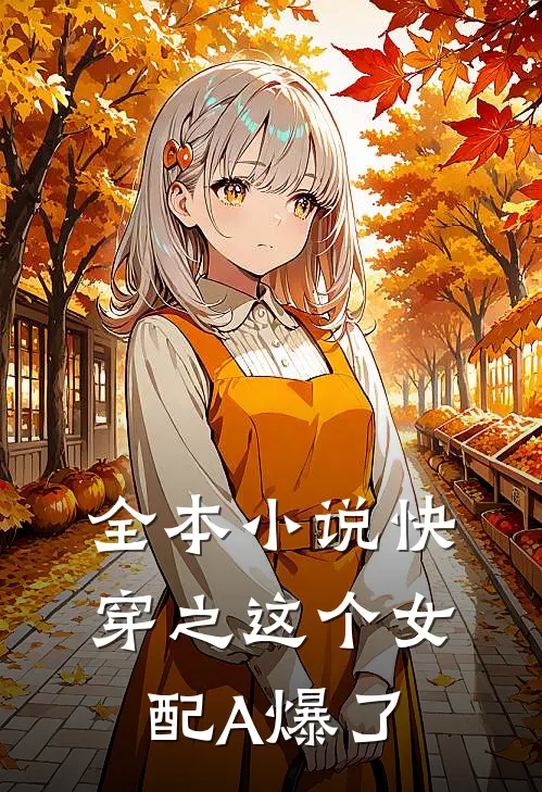全本小说快穿之这个女配A爆了