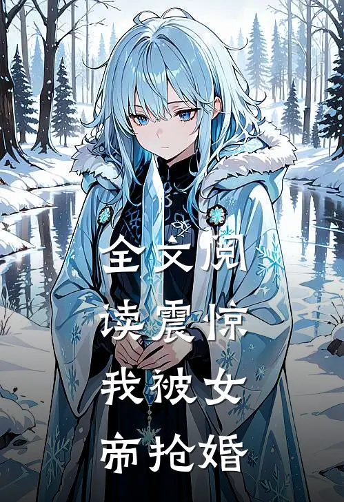 全文阅读震惊，我被女帝抢婚