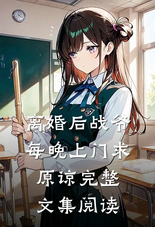 离婚后战爷每晚上门求原谅完整文集阅读