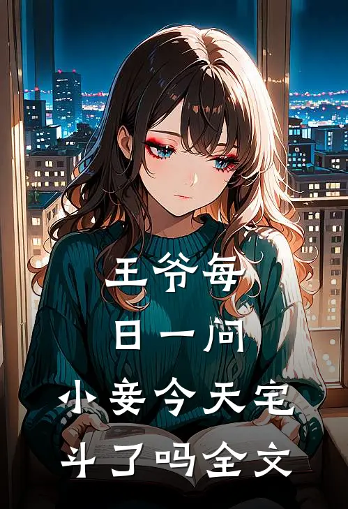 王爷每日一问，小妾今天宅斗了吗全文