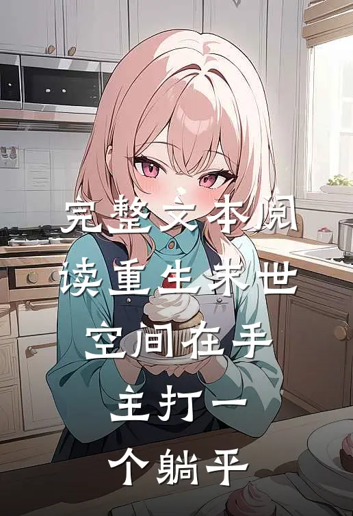 完整文本阅读重生末世：空间在手，主打一个躺平