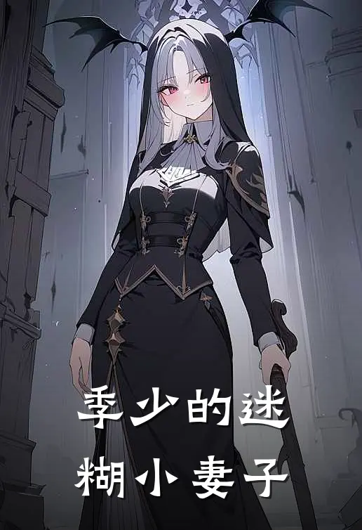 季少的迷糊小妻子