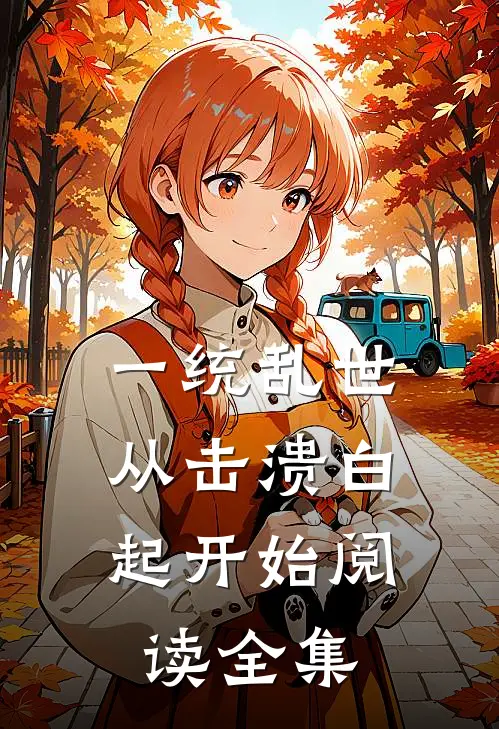一统乱世：从击溃白起开始阅读全集