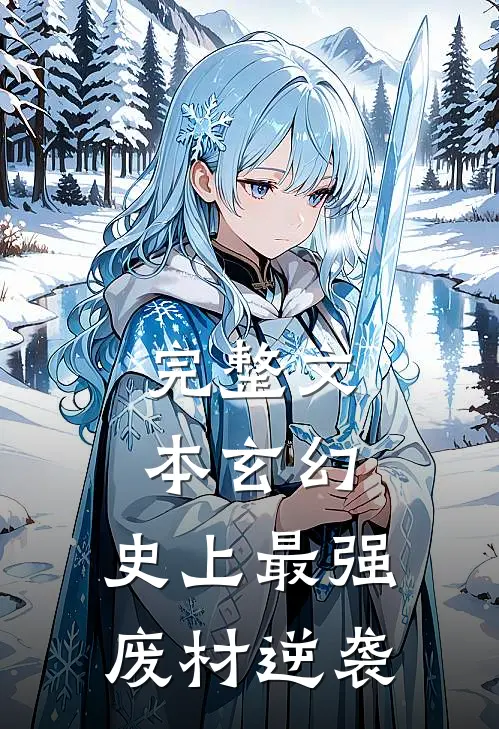 完整文本玄幻：史上最强废材逆袭