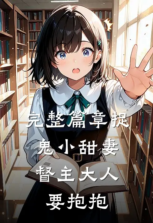 完整篇章捉鬼小甜妻：督主大人要抱抱