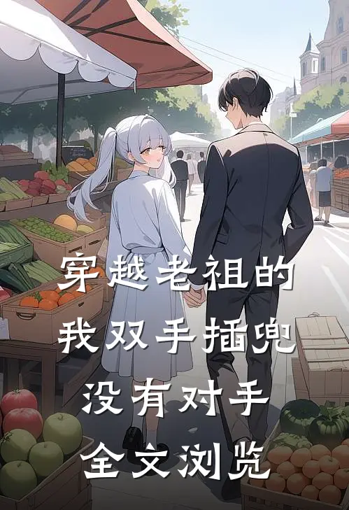 穿越老祖的我双手插兜，没有对手全文浏览