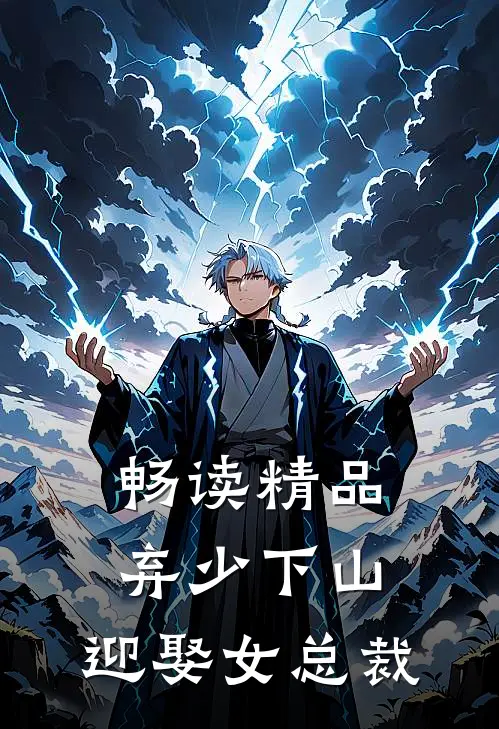 畅读精品弃少下山：迎娶女总裁