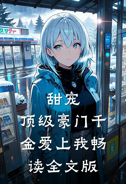 甜宠：顶级豪门千金爱上我畅读全文版