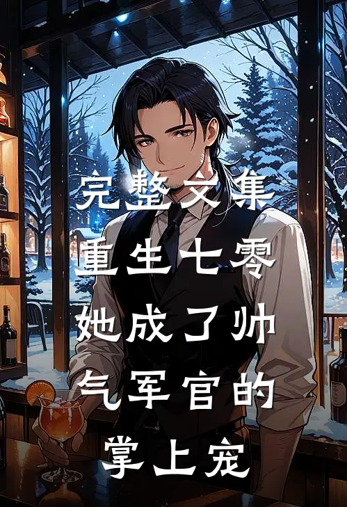 完整文集重生七零，她成了帅气军官的掌上宠