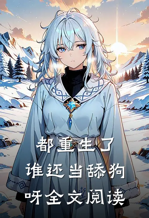 都重生了，谁还当舔狗呀全文阅读