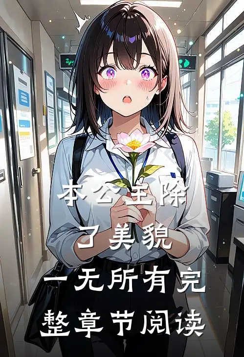 本公主除了美貌，一无所有完整章节阅读