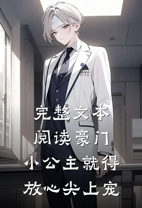 完整文本阅读豪门：小公主就得放心尖上宠
