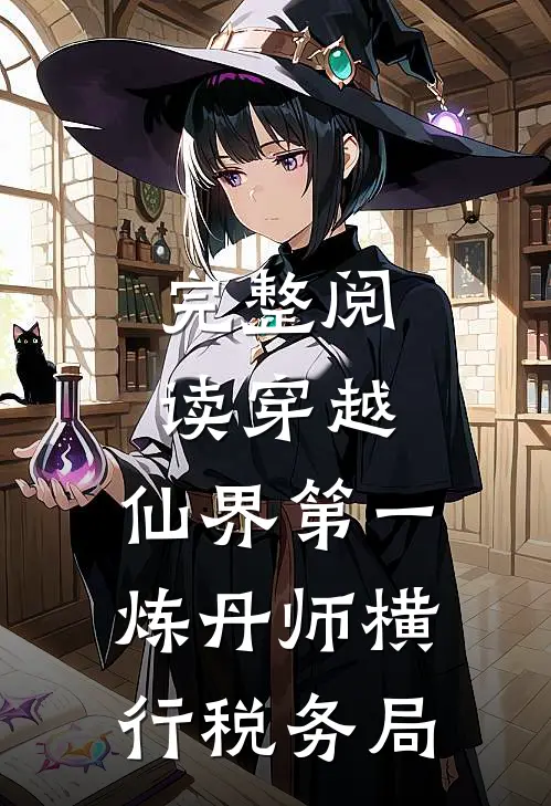 完整阅读穿越：仙界第一炼丹师横行税务局