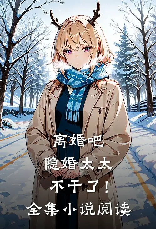 离婚吧，隐婚太太不干了！全集小说阅读