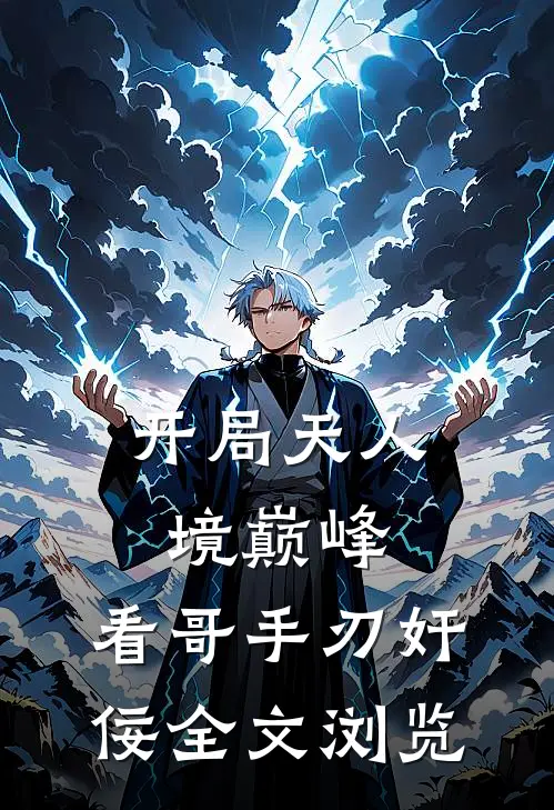 开局天人境巅峰，看哥手刃奸佞全文浏览