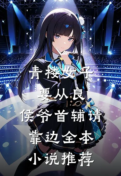 青楼女子要从良，侯爷首辅请靠边全本小说推荐