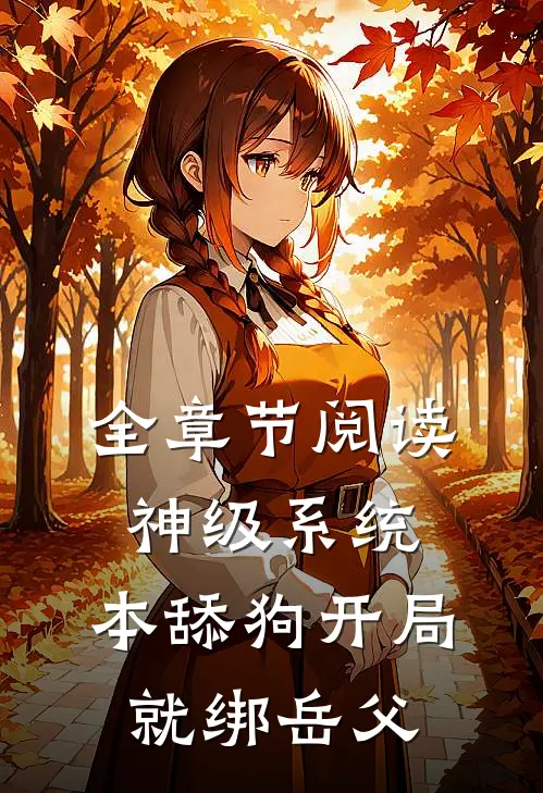 全章节阅读神级系统：本舔狗开局就绑岳父