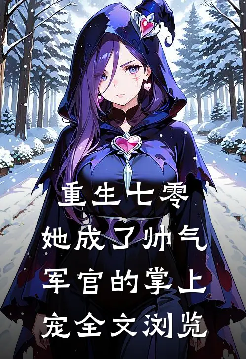 重生七零，她成了帅气军官的掌上宠全文浏览