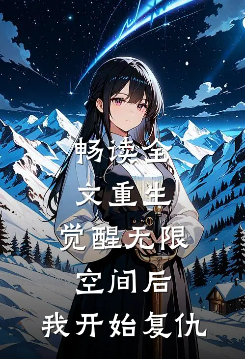 畅读全文重生：觉醒无限空间后，我开始复仇