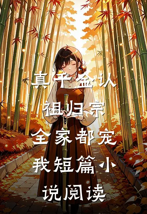 真千金认祖归宗，全家都宠我短篇小说阅读