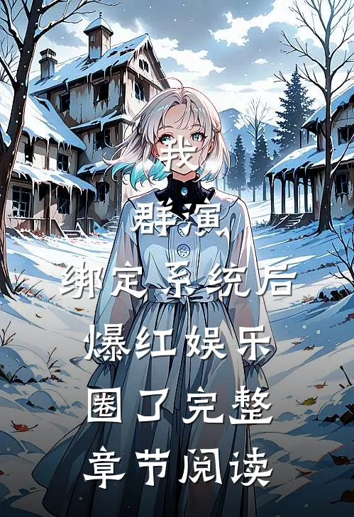 我，群演，绑定系统后爆红娱乐圈了完整章节阅读