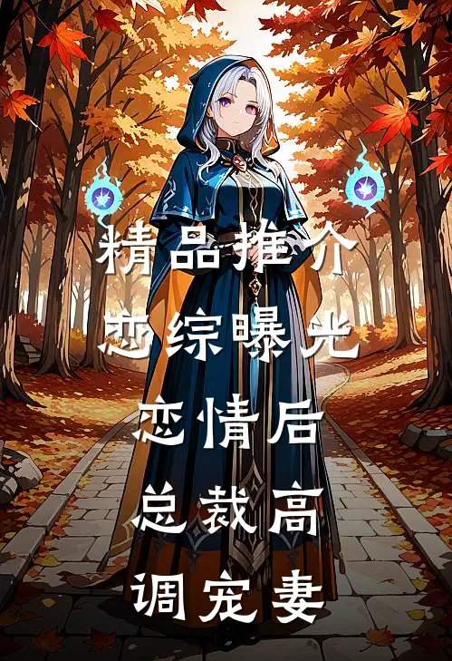 精品推介恋综曝光恋情后，总裁高调宠妻