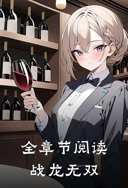 全章节阅读战龙无双