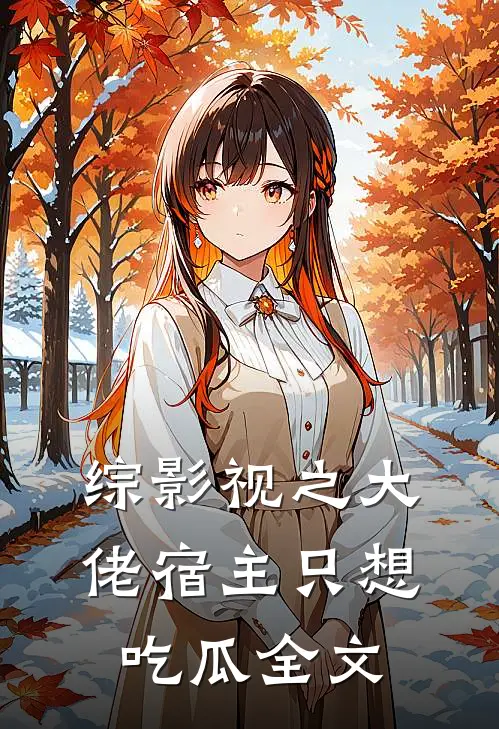 综影视之大佬宿主只想吃瓜全文