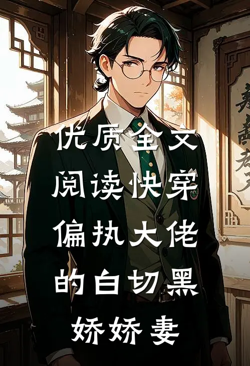 优质全文阅读快穿：偏执大佬的白切黑娇娇妻